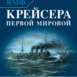 Лисицын Ф.В. Крейсера Первой Мировой. Уникальная энциклопедия.Серия "ВМФ. Военно-морская энциклопедия"