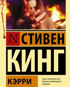 Кинг Стивен  "Кэрри" Серия "Эксклюзивная классика"