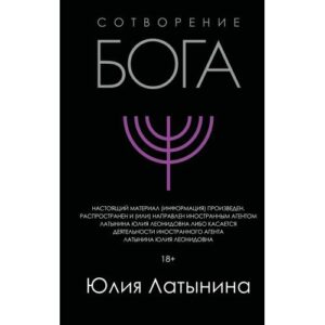 Латынина Юлия "Сотворение Бога"