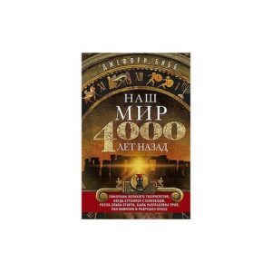 Бибб Д. "Наш мир четыре тысячи лет назад".