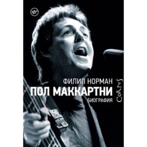 Норман Филип "Пол Маккартни"