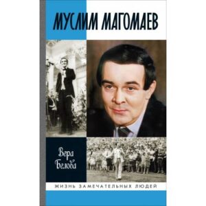 Белова В. Н.   Муслим Магомаев: Мелодии судьбы. Серия "ЖЗЛ"