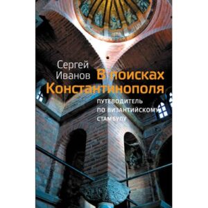 Иванов Сергей Аркадьевич. В поисках Константинополя