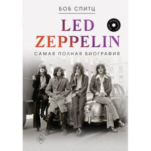 Спитц Боб. LED ZEPPELIN. Самая полная биография