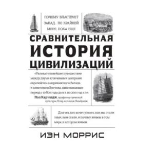 Моррис Иэн. Сравнительная история цивилизаций.