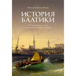 Боггис-Рольф Кэролайн  "История Балтики"