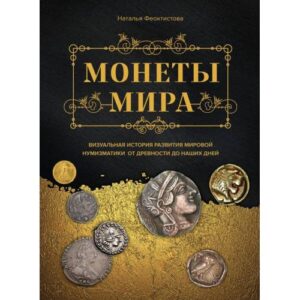 Феоктистова Н. Монеты мира.