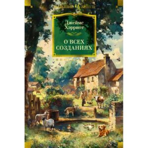 Хэрриот Дж. О всех созданиях.