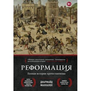Маккалох Д. Реформация. Полная история протестантизма