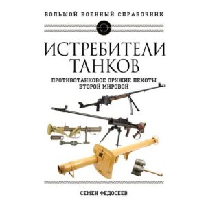 Федосеев С.Л. Истребители танков. Противотанковое оружие пехоты Второй мировой