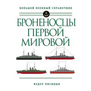 Лисицын Ф.В. Броненосцы Первой мировой.