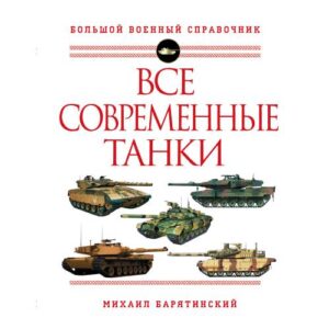 Барятинский М.Б. Все современные танки