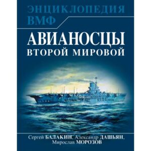 Балакин С.А., Дашьян А.В., Морозов М.Э. Авианосцы Второй мировой