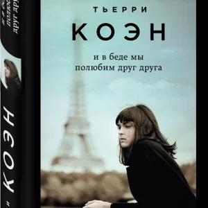 Коэн Тьерри "И в беде мы полюбим друг друга".Серия   "Поединок с судьбой. Проза Г. Мюссо и Т. Коэна"