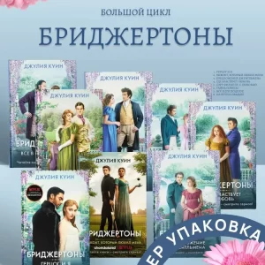 Куин Джулия "Герцог и я Бриджертоны",  комплект 8 книг. Серия "Бриджертоны и другие"