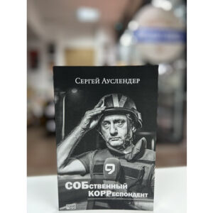 Сергей Ауслендер "Собственный корреспондент"