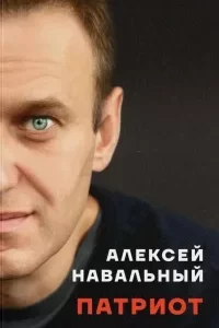 Навальный Алексей "Патриот". Автобиография Алексея Навального