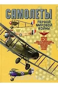 Обухович В.А., Никифоров А.Ф. Самолеты Первой мировой войны.