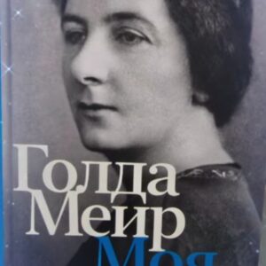 Голда Меир. Моя жизнь.
