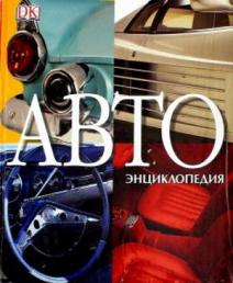 Квентин Вильсон. АВТОэнциклопедия